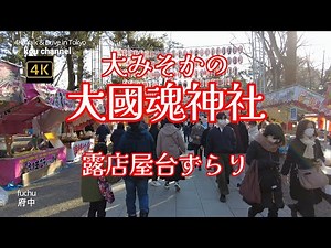 4K【大國魂神社～賑いの露店屋台ずらり】【府中大國魂神社の大みそか】【フライング？初詣前に行ってみた】【盛大に盛り上がる神社】【屋台の人たちがおもしろい】東京都府中市