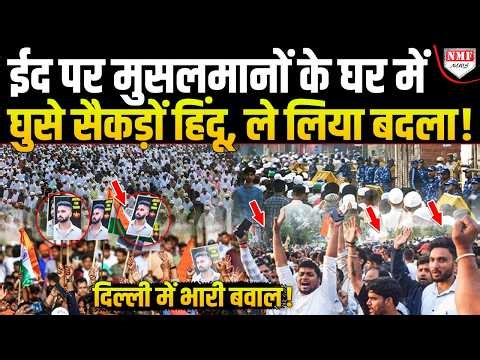 Uttam Nagar : होली पर मुसलमानों ने मचाई थी तबाही, ईद पर हिंदुओं ने ले लिया बदला !