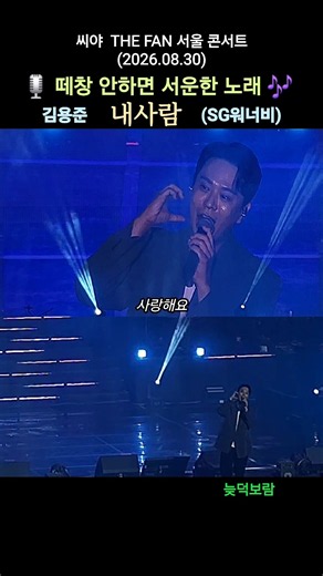 내사람 - 김용준 (SG워너비) | 씨야 THE FAN 서울 콘서트 게스트 (26.08.30)