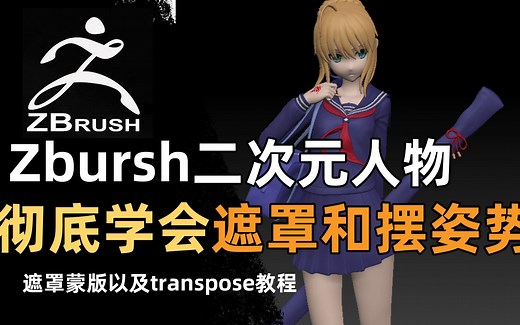 【Zbrush】10分钟毕业zbrush遮罩，transpose高效姿势调整教程