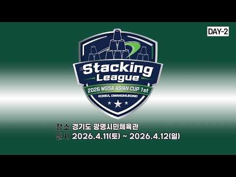 2026WSSA Stacking League Asian Cup 1st l 2026WSSA 스태킹 리그 아시안컵 생중계 DAY-2
