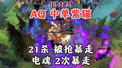 【顶分局】Aq中单紫猫，21杀被抢暴走，电魂2次暴走