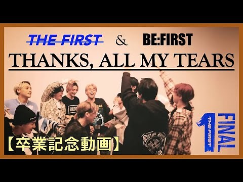 THANKS, ALL MY TEARS x THE FIRST FINAL [ BE:FIRST ]