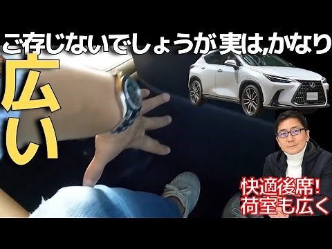 しっかり広い後席！【レクサスNX正直レビュー】 荷室が広がったが、後席空間もしっかり確保 使い勝手も質感もグレードアップ! LEXUS 新型NX2021 五味やすたか 切り抜き