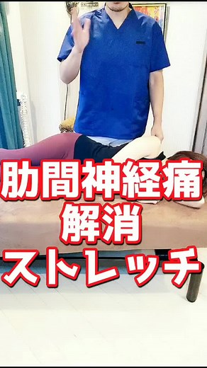 肋間神経痛を解消する整体とストレッチ方法！#ためになるtiktok #tiktok教室 #肋間神経痛 #整体#ストレッチ