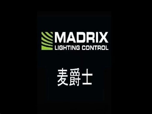 麦爵士使用矩阵生成器配接3D DMX输出！只需简单5步！