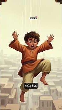 معجزه مرد حمال در تبریز | داستان واقعی ایمان و نجات کودک