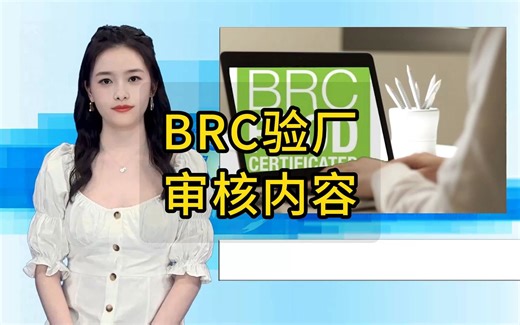 BRC认证审核内容