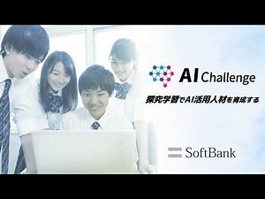 【AIチャレンジ】教材概要説明