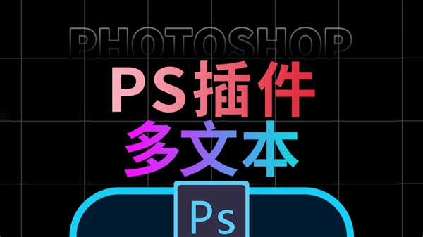 Quicker PS 【多文本】最新说明 | 【美工救星】UP自制插件|Ps教程 Quicker超级效率工具/动作脚本插件滤镜扩展/电商美工设计助理