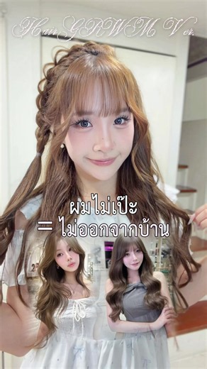 🇯🇵สาวญี่ปุ่นผมไม่เป๊ะ = ไม่ยอมออกจากบ้าน? #สาวญี่ปุ่น #hairglowup #beautystandard #สไตล์ญี่ปุ่น #เซรั่มผมwithat