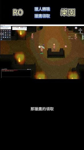 RO樂園獵人轉職位置，獵鷹領取#RO樂園