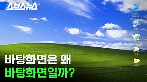 바탕화면은 왜 바탕화면일까?