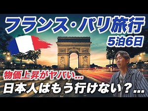 【完全版】フランス•パリ旅行5泊6日🇫🇷世界一観光客が多い街の物価が想像を絶していた...
