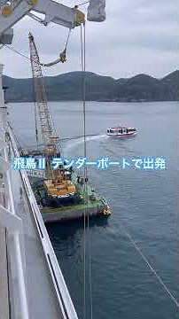 飛鳥Ⅱ、上五島青方港沖に錨泊、テンダーボートで上陸します