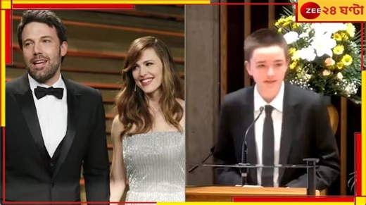 Jennifer Garner-Ben Affleck's Daughter: হলিউডের স্টার 'দম্পতি'র ১৫ বছরের মেয়ে আসলে 'পুরুষ'!