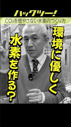 CO2を増やさない水素のつくり方——排出ゼロを目指す次世代水素製造システムとは