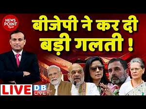 #dblive News Point Rajiv :बीजेपी ने कर दी बड़ी गलती !Rahul Gandhi| bjp, EVM news | India news today