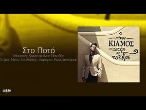 Πάνος Κιάμος - Στο Ποτό - Official Audio Release
