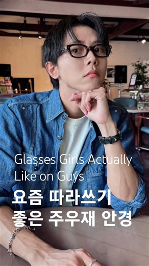 여자들이 좋아하는 남친룩 완성하는 주우재 안경 스타일 Glasses That Give Off Joo Woo-jae Vibes