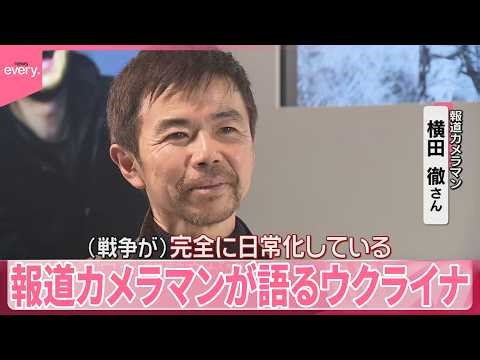 【ウクライナ侵攻4年】「戦争が日常に」報道カメラマンが語る