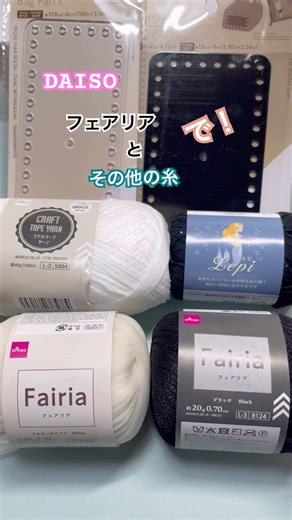ダイソーフェアリアで大人かわいいバッグ！編んだょ～♪ #かぎ針編み #crochet #フェアリア