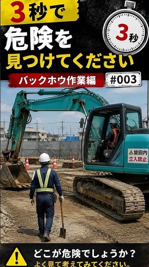 3秒で危険を見つけてください｜バックホウ作業の危険 #003 #Shorts