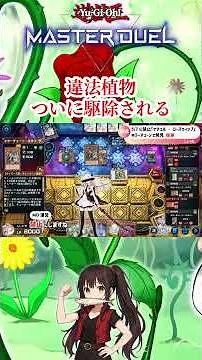 【違法】『ナチュル・ローズウィップ』ついに駆除される#shorts #遊戯王 #遊戯王マスターデュエル #キラーチューン #制限改訂