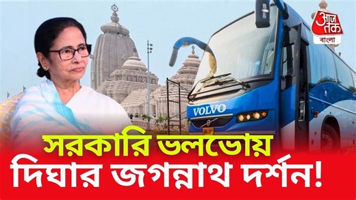 Siliguri To Digha Volvo Service: লাক্সারি বাসে শিলিগুড়ি থেকে সরাসরি দিঘা, কবে থেকে সুযোগ?