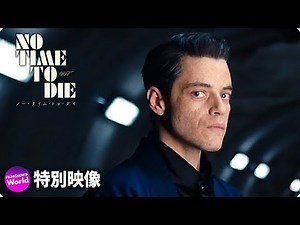 映画『007／ノー・タイム・トゥ・ダイ』特別映像（サフィンピース）