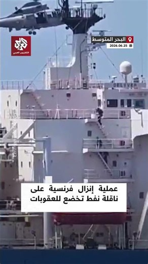 ماكرون ينشر فيديو لسيطرة البحرية الفرنسية على ناقلة نفط تتبع أسطول الظل الروسي