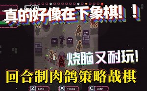 【新游试玩】 真的好像在下象棋！！ 烧脑又耐玩！回合制肉鸽策略战棋《坟墓之下（Undergrave）》 Demo版试玩通关流程_实况解说