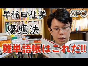 TOEFL上級英単語2500【慶應法/SFC/社学/国際教養】《英語参考書ラジオ》