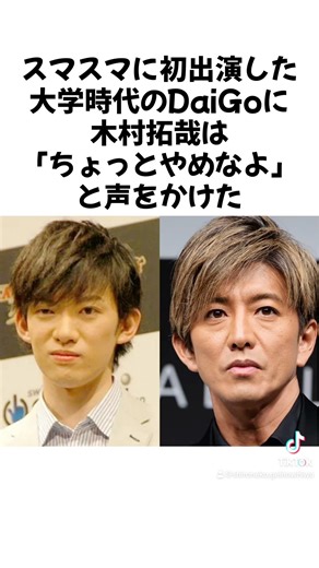 大学時代のDaiGoを救った木村拓哉#キムタク#木村拓哉#メンタリストdaigo #感動 #shorts