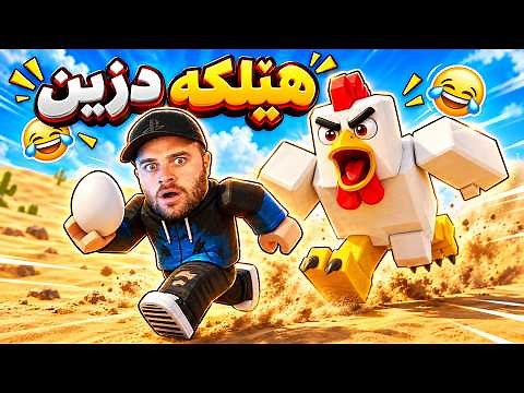 ROBLOX - 😂هێلکە ئەدزم زۆر ترسناک ڕاویان نام