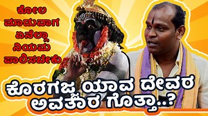 527K views · 39K reactions | ಕೊರಗಜ್ಜ ಯಾವ ದೇವರ ಅವತಾರ ಗೊತ್ತಾ..? ಕೋಲ ಮಾಡುವಾಗ ಏನೆಲ್ಲಾ ನಿಯಮ ಪಾಲಿಸಬೇಕು #koragajja #kola #kantara #kora #kannada #mangalore #divine #god #temple #kannadaviralvideo #trendinginkarnataka #trending #rashmikamandanna #rishabshetty #cyclegap | Cycle Gap | Facebook