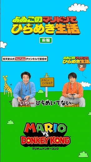 よゐこのマリドンでひらめき生活 告知① #Shorts