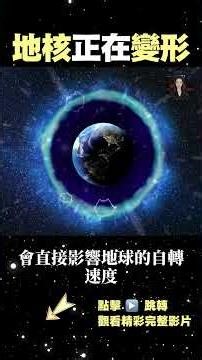 科學家發現地核變形真相 #astronomy #shorts