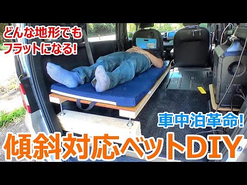 仮眠や休憩が超快適になる！どんな傾斜でもフルフラットにする車中泊最強ベッドを自作DIY