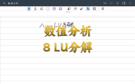 数值分析：8LU分解#数值分析#LU分解#期末复习