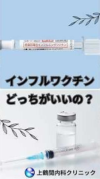 【インフルエンザワクチン】注射と鼻スプレー、どっちが良い？違いと選び方を医師が解説！#インフルエンザ #フルミスト #予防接種 #インフルエンザワクチン #痛くない注射 #呼吸器内科 #相模原市