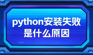 python安装失败是什么原因？-51CTO学堂-如何通过日志查找错误