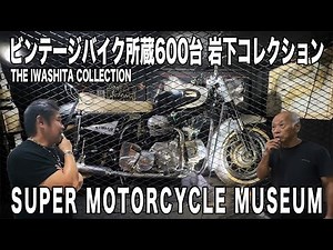 【Vol.185】SUPER MOTORCYCLE MUSEUM 【ビンテージ所蔵600台 岩下コレクション】#firstarrows