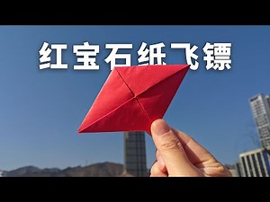 Simple and easy to fold, playing changes! Teach you to fold a super fun ruby paper darts