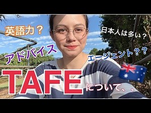 TAFEについてのお話🌟《オーストラリア留学 🇦🇺》