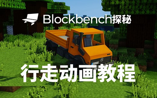 blockbench行走动画详细教程