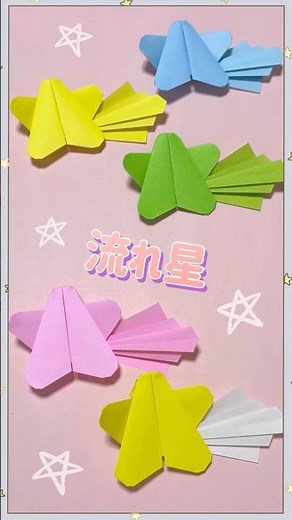 折り紙で作る かわいい 流れ星 七夕飾り #折り紙 #七夕 #流れ星