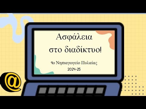 Ασφάλεια στο διαδίκτυο για παιδιά! 9ο Νηπιαγωγείο Πυλαίας 2024-25