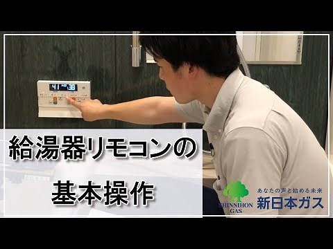 給湯器リモコンの基本操作（ノーリツ製)