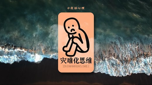 总把小事想成“天塌了”？教你打败焦虑的“灾难化思维”。